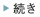 続き