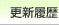 更新履歴