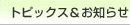 トピックス&お知らせ