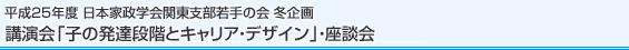 平成25年度日本家政学会関東支部若手の会主催 座談会「これからの働き方を考える」