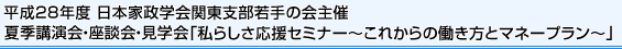 平成28年度日本家政学会関東支部若手の会 夏季講演会・座談会・見学会「私らしさ応援セミナー～これからの働き方とマネープラン～」