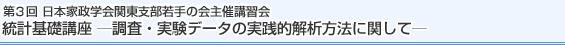 第3回日本家政学会関東支部若手の会主催講習会　統計基礎講座－調査・実験データの実践的解析方法に関して－