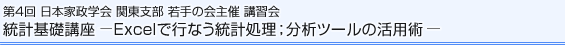 第4回 日本家政学会 関東支部 若手の会主催 講習会 統計基礎講座 －Excelで行う統計処理；分析ツールの活用術－